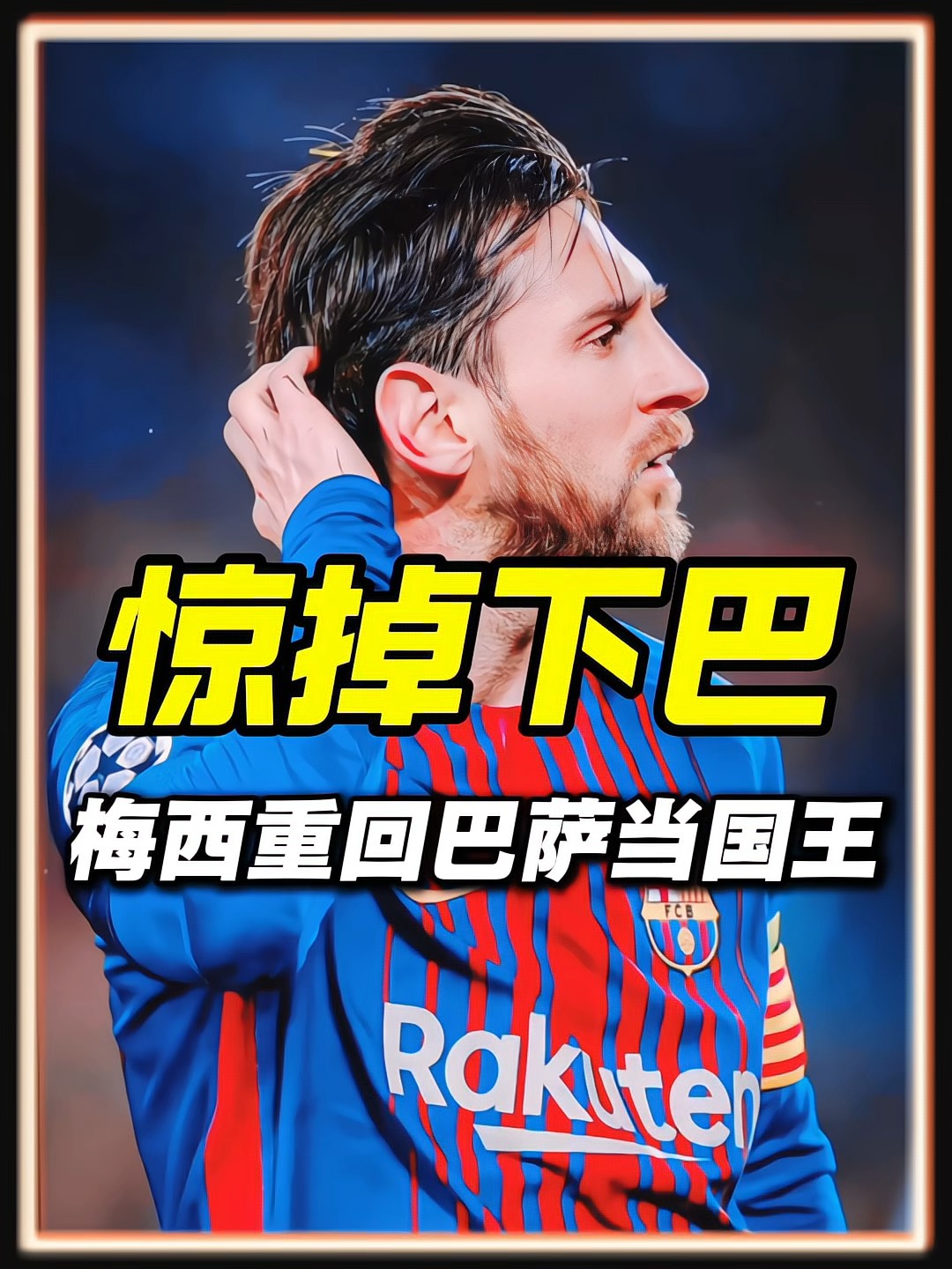 梅西创造历史，率领巴萨首战告捷